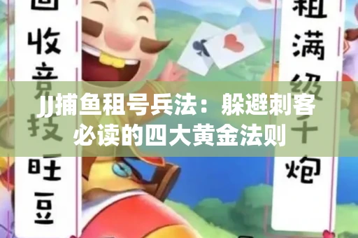 JJ捕鱼租号兵法：躲避刺客必读的四大黄金法则